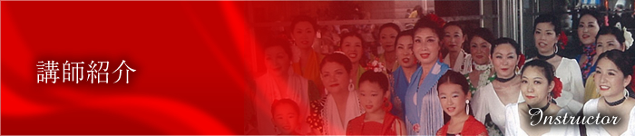 講師紹介
