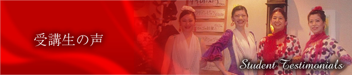 受講生の声