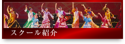 スクール紹介