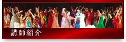 講師紹介
