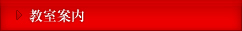 教室案内