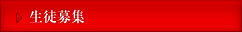 生徒募集