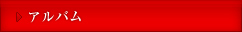 アルバム
